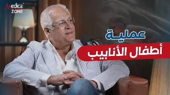 عملية أطفال الأنابيب| الدواعي والخطوات